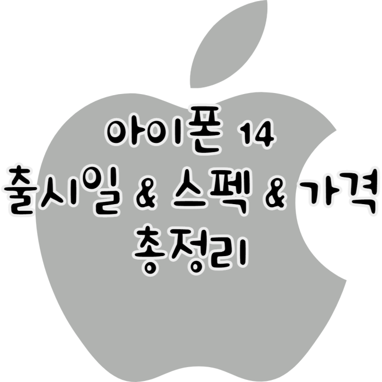 아이폰 14 출시일 스펙 가격 미니 프로 총정리