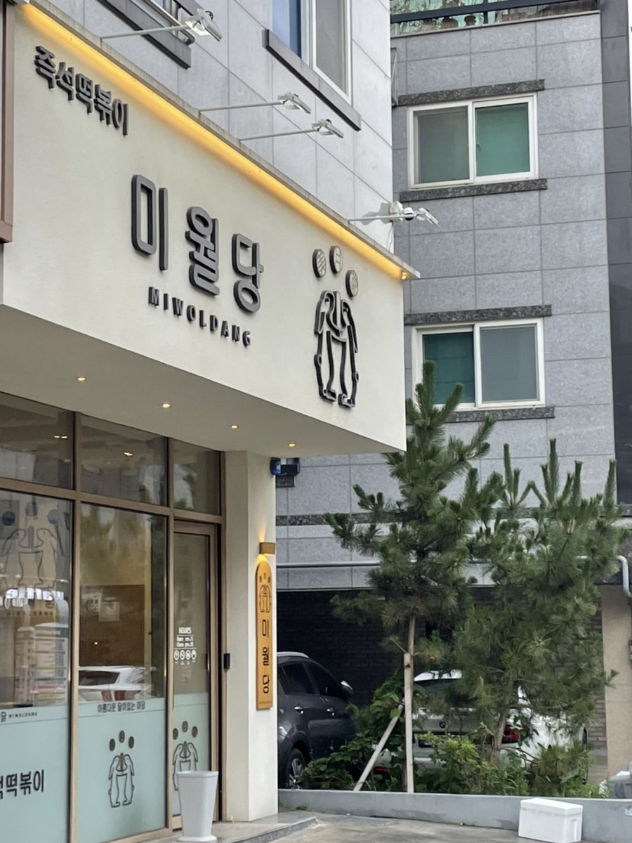 미월당 모종점 사진 2