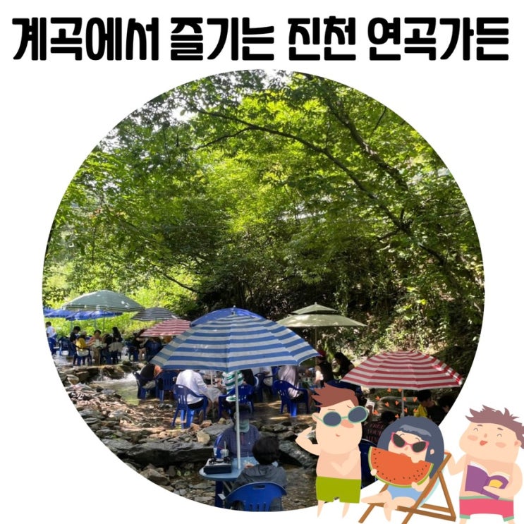 [청주 근교 여행] 진천 계곡백숙과 삽겹살을 즐기는 '연곡가든'