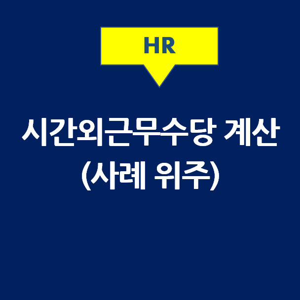  시간외근무수당 계산 (연장/초과근무수당, 야간근무수당, 휴일근무수당)