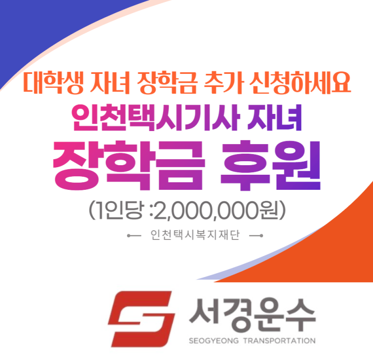  인천택시 기사 대학생 자녀 학자금 지원 사업