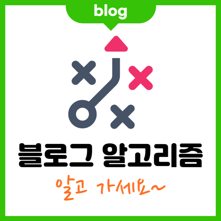  검색에 잘 나오는 블로그가 되려면? (알고리즘 이해하기)