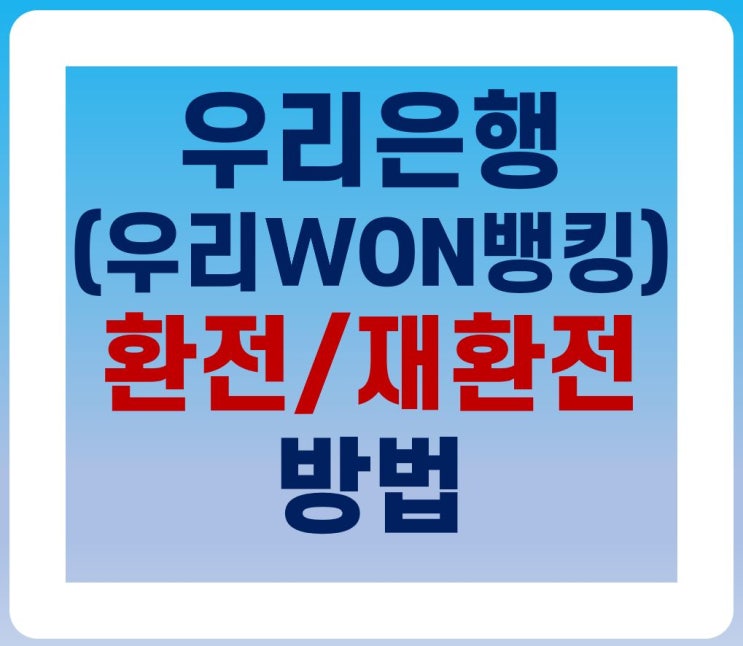  [우리은행] 어플로 외화 '환전/재환전' 하는 방법