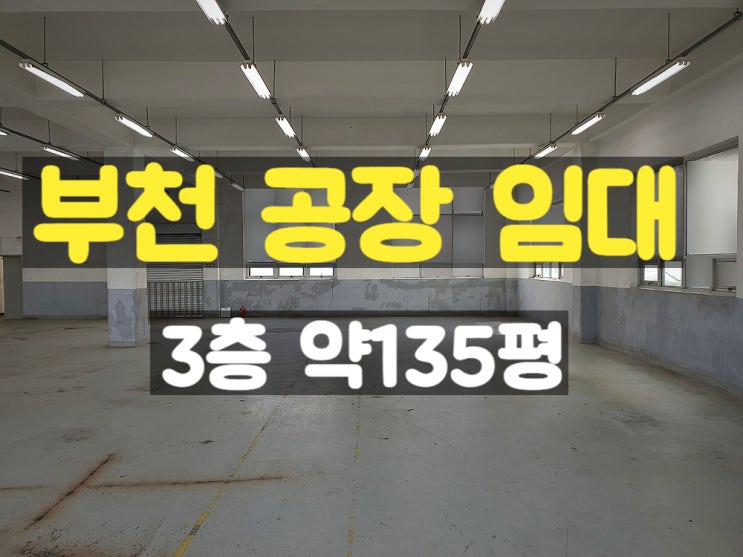 부천공장임대 부천IC와 가까운 층고 높고 널찍한 3층 임대공장