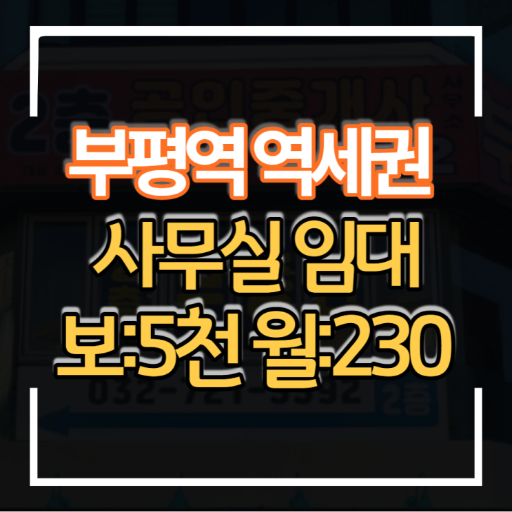  부평역 초역세권 입지 좋은 사무실임대 보증금 월세 저렴. 병원 의원학원 사무실 등 업종