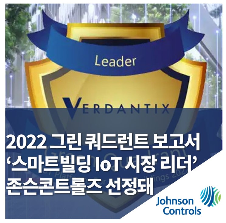 존슨콘트롤즈, 2022 그린 쿼드런트 보고서에서 ‘스마트빌딩 IoT 시장 리더’ 선정