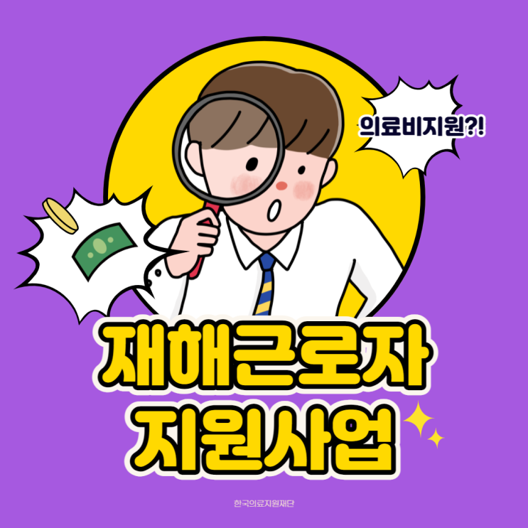 재해근로자지원사업 안내_한국의료지원재단