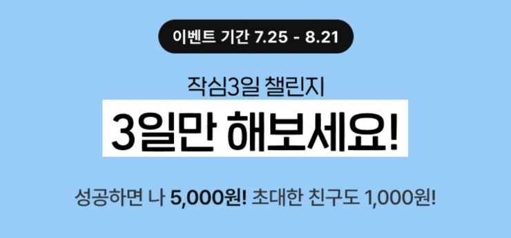  챌린저스 작심3일 챌린지 - 3일동안 낮12시 이전 간단 인증시 5000원 지급(7/25~8/21)