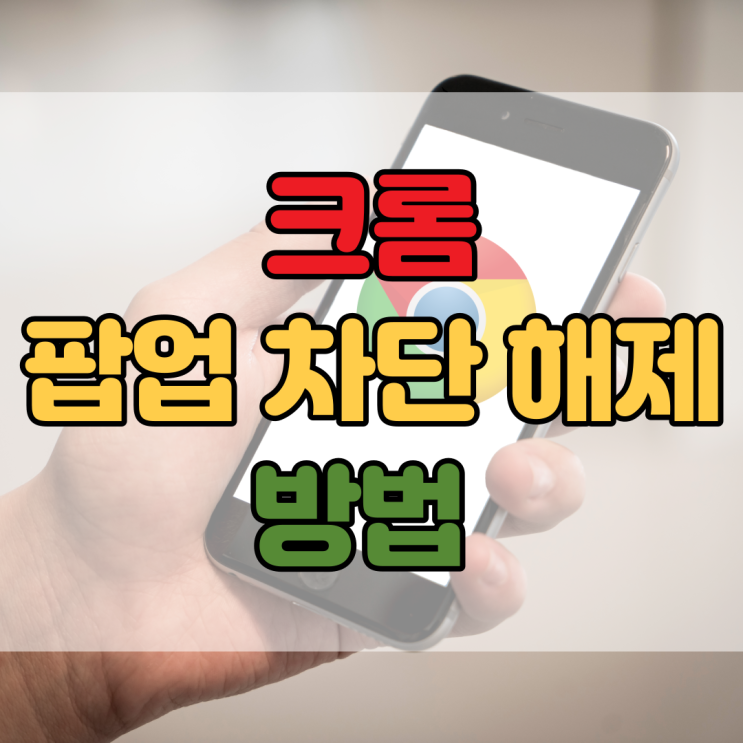  구글 크롬 팝업 차단해제 방법 PC도 모바일도 너무 간단해요!