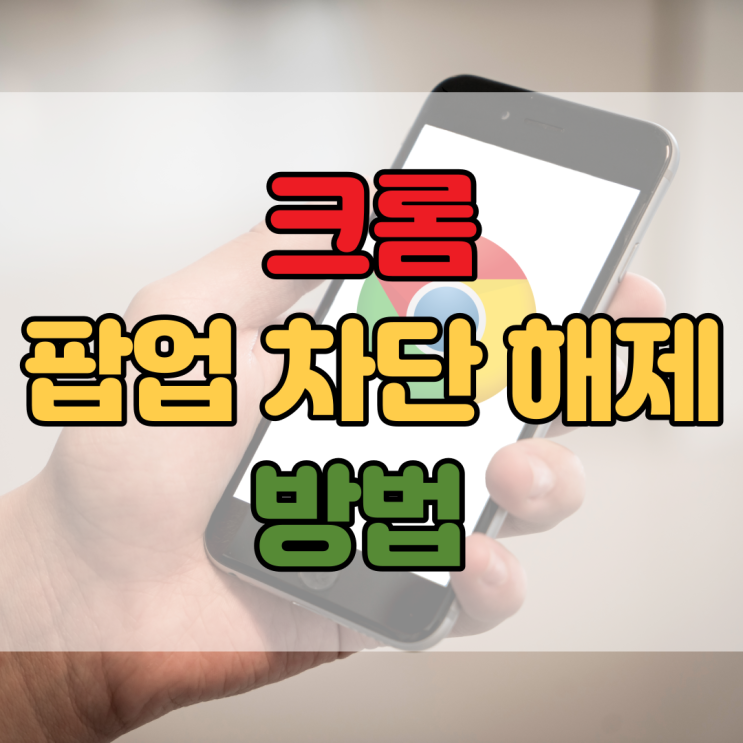 구글 크롬 팝업 차단해제 방법 PC도 모바일도 너무 간단해요!