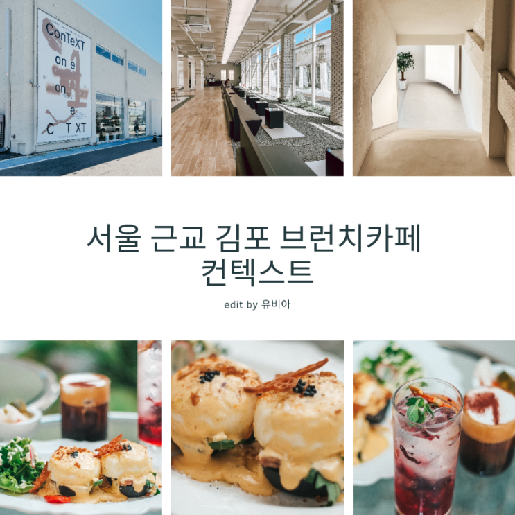  서울근교 드라이브 / 김포 브런치카페 컨텍스트