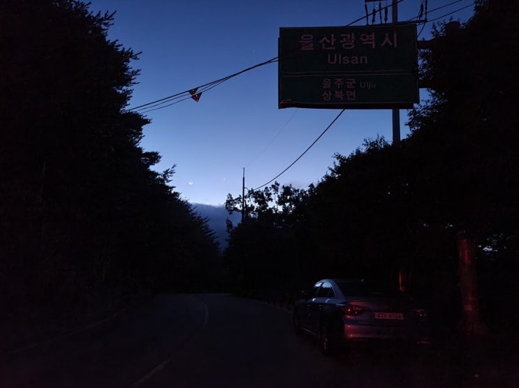  청도숲체원 마지막날 <가지산 새벽 등산>
