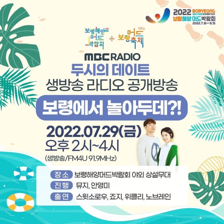 MBC RADIO 두시의 데이트 생방송 라디오 공개방송 보령에서 놀아두데?! | 충남도청페이스북