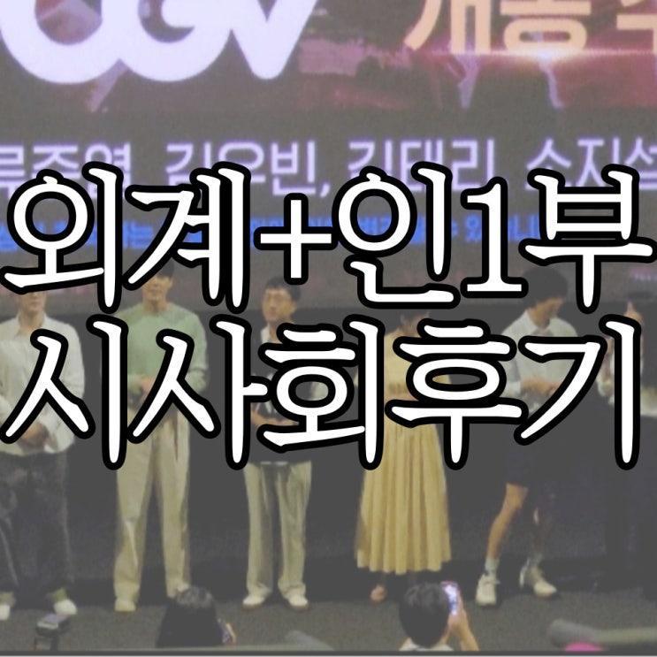  외계+인 1부 시사회 후기 (+시사회 선물 포함)