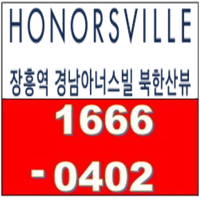  4억대로 40평같은 33평의 만족을~~"장흥역 경남아너스빌 북한산뷰" 계약조건 변경