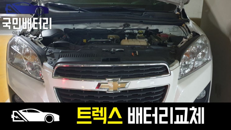  쉐보레 트랙스 부산자동차배터리 교체 BX56219