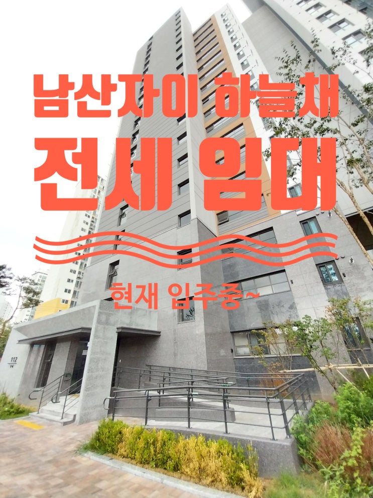  남산자이 하늘채 임대아파트 현재 입주중, 문의주세요