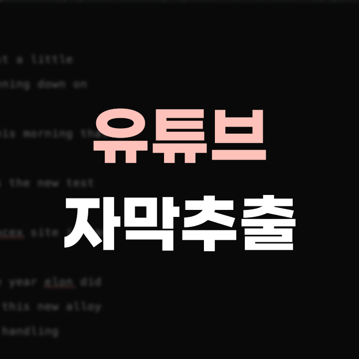  유튜브 자막 추출 쉽게 할 수 있어요