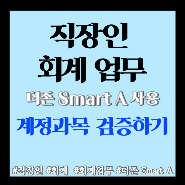 회계] 재무회계 계정과목 검증하기 (더존 Smart A 사용)