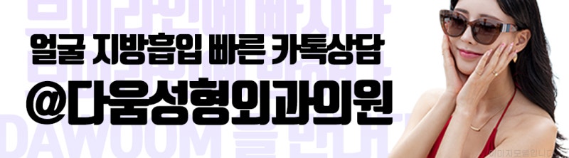 이중턱지방흡입 얼굴지흡 잘하는곳에서 자연스럽게
