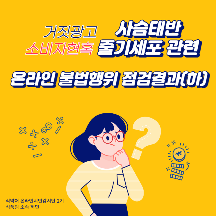  [식약처 온라인 시민감시단 2기] 거짓광고 등 소비자를 현혹하는 온라인 게시물 적발‧조치(하)