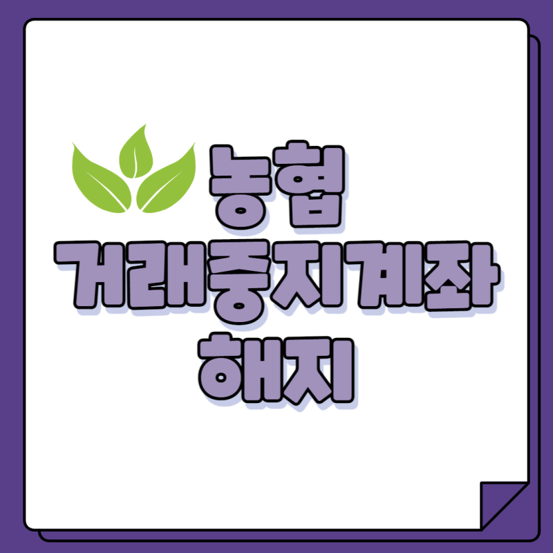 농협 거래중지계좌 어카운트인포로 해지하기