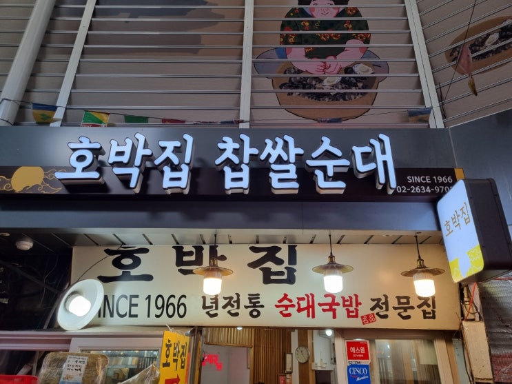  영등포맛집 술 한잔 생각나는 영등포 호박집 순대국
