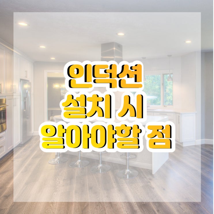  인덕션 설치할 때 이것 만은 '꼭' 알아야한다!