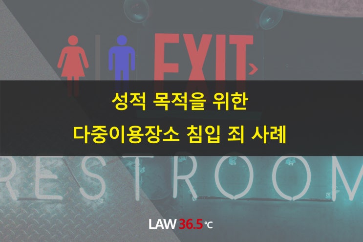  성적 목적을 위한 다중이용장소 침입 죄 사례