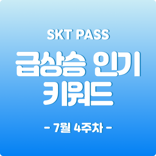   22년 7월 4주차 급상승 인기 키워드