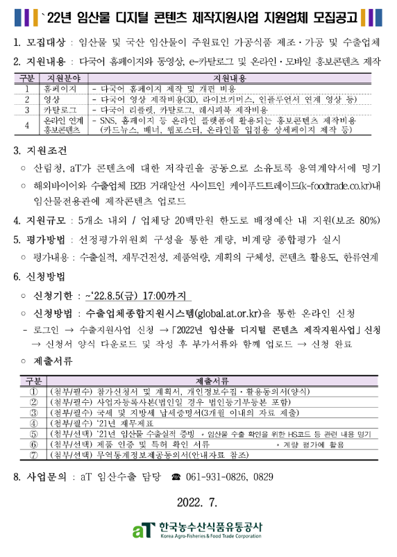 2022년 임산물 디지털 콘텐츠 제작지원사업 모집 공고_산림청 2022년 임산물 디지털 콘텐츠 제작지원사업 모집 공고_산림청