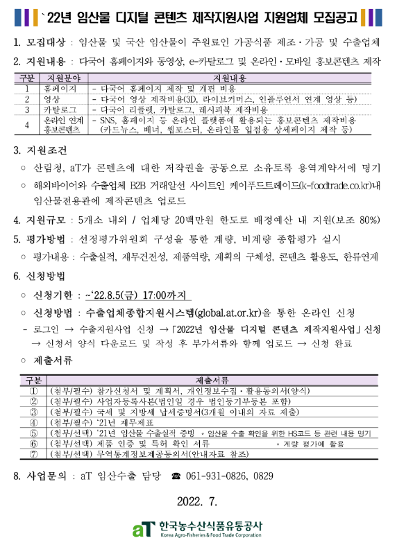 2022년 임산물 디지털 콘텐츠 제작지원사업 모집 공고_산림청