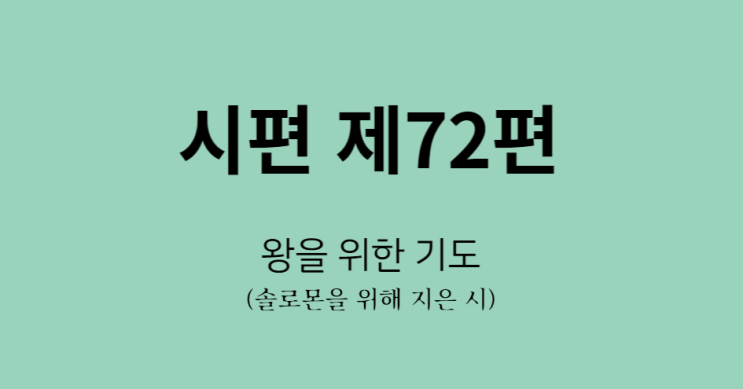 시편 제72편 시편 제72편