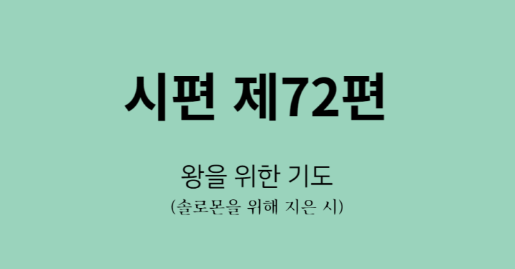 시편 제72편