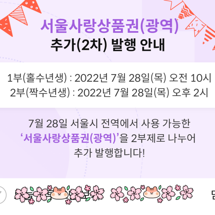  서울페이 서울사랑상풍권 광역권 드뎌 발행 7월 28일 10시 2시 2부제