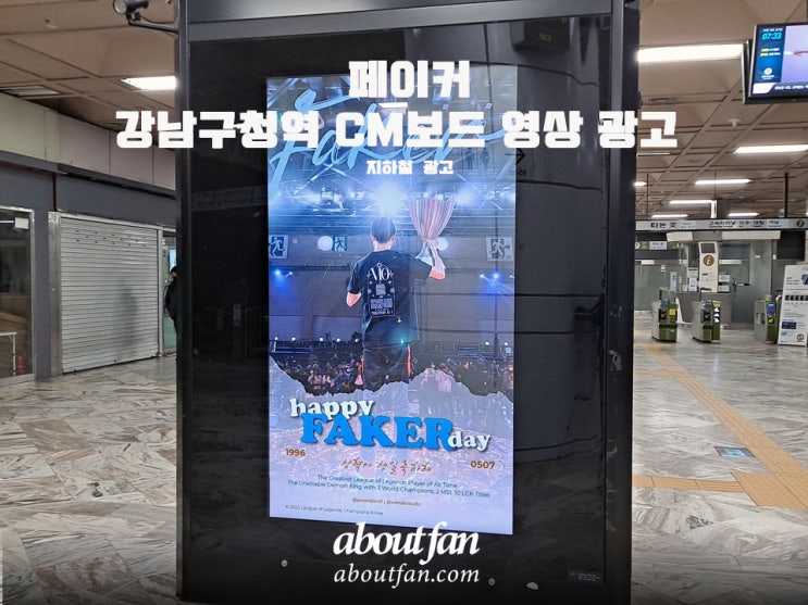 [어바웃팬 팬클럽 지하철 광고] 페이커 강남구청역 CM보드 영상 광고