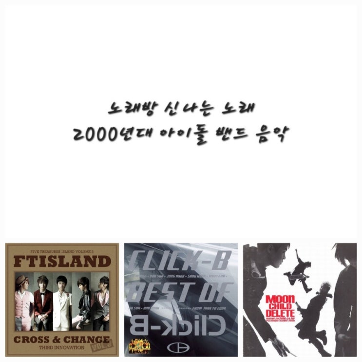  노래방 신나는 노래, 2000년대 히트곡 아이돌 밴드음악