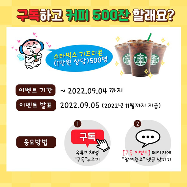 차우치팡 유튜브 구독이벤트(스벅 1만원 500명)추첨