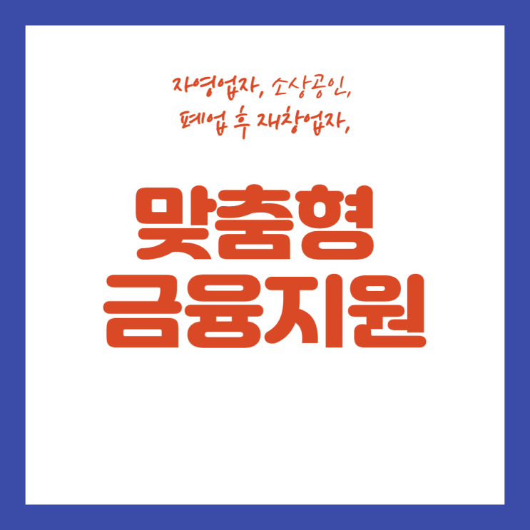 소상공인 <b>맞춤형</b> <b>금융지원</b> 상담·신청·접수 : <b>기업</b>은행... 