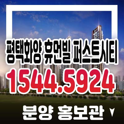 평택화양 휴먼빌 퍼스트시티 화양리 미분양아파트 줍줍 분양가 현장 및 모델하우스 방문,투자문의 평택화양 휴먼빌 퍼스트시티 화양리 미분양아파트 줍줍 분양가 현장 및 모델하우스 방문,투자문의