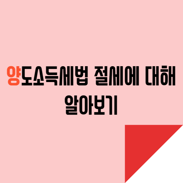  양도소득세법 절세에 대해 알아보자