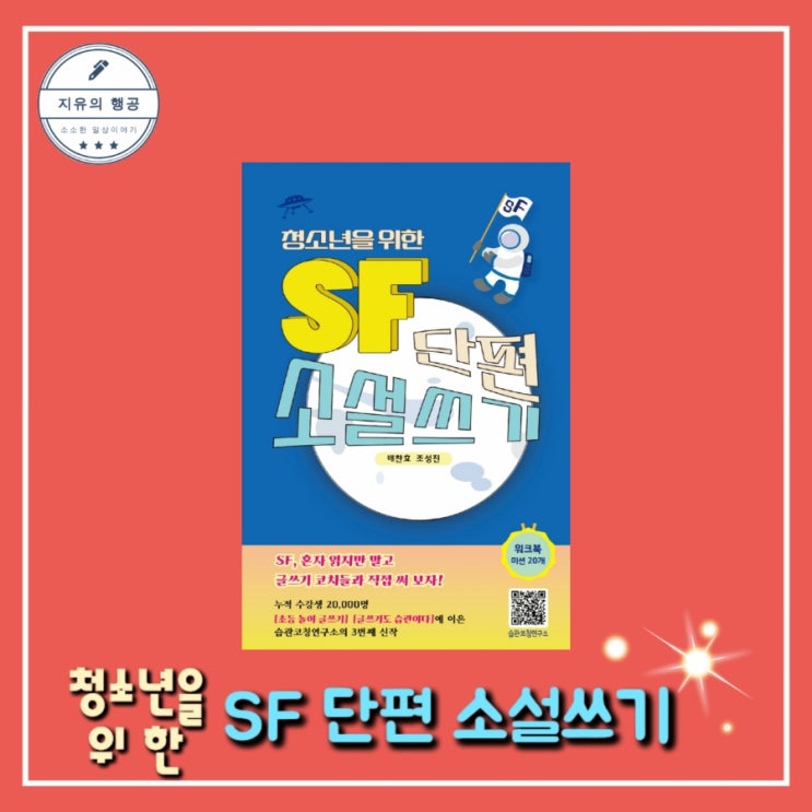  [독서] 청소년을 위한 SF단편소설 쓰기 - 작가 배찬효, 조성진ㅣ출판사 고위드북스, 추천 신간 도서, 글쓰기 책