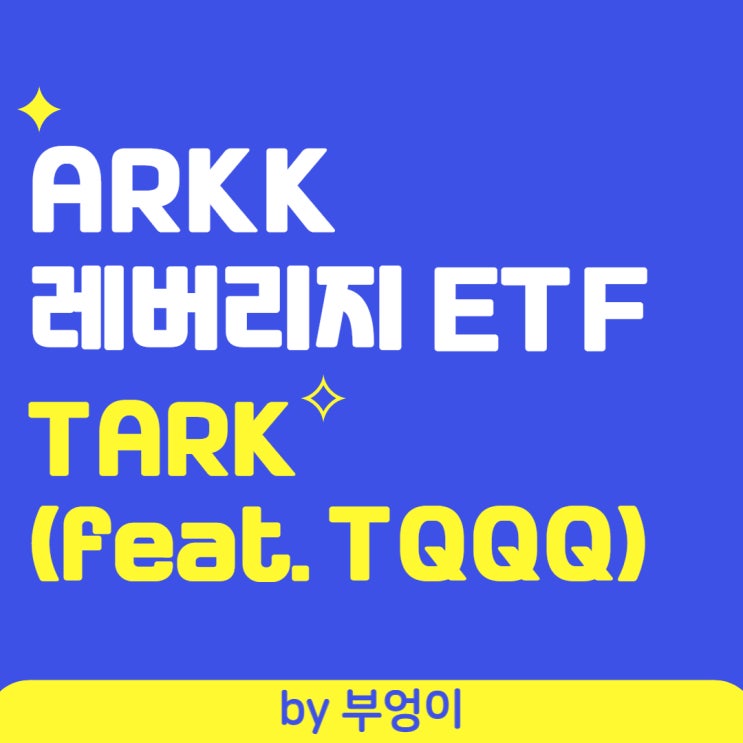 ARKK 2배 레버리지 미국 ETF - TARK (feat. TQQQ) ARKK 2배 레버리지 미국 ETF - TARK (feat. TQQQ)