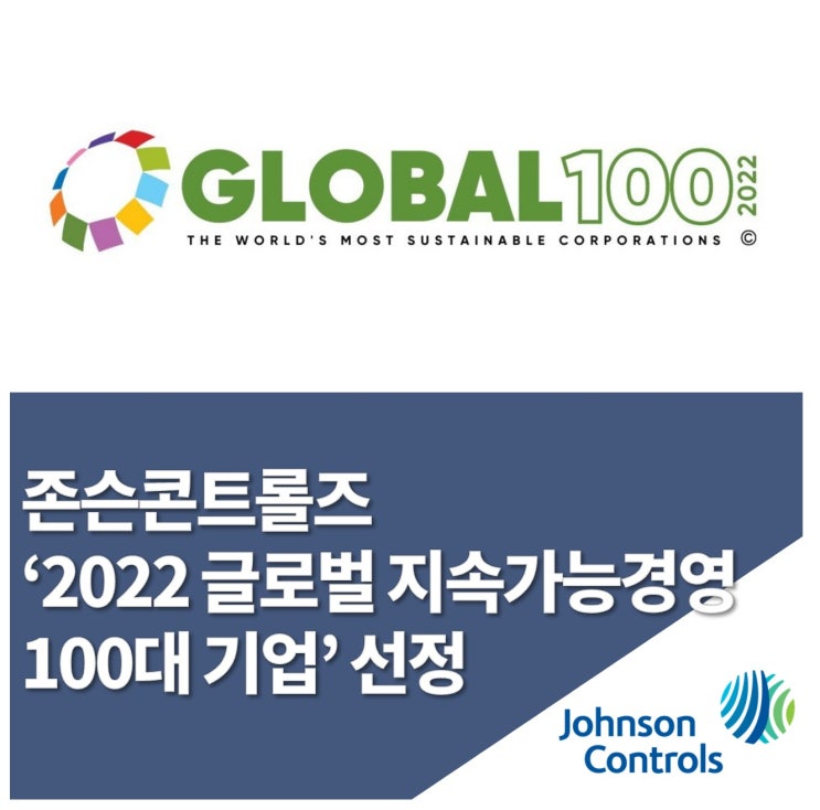 존슨콘트롤즈, ‘2022 글로벌 지속가능경영 100대 기업’ 선정