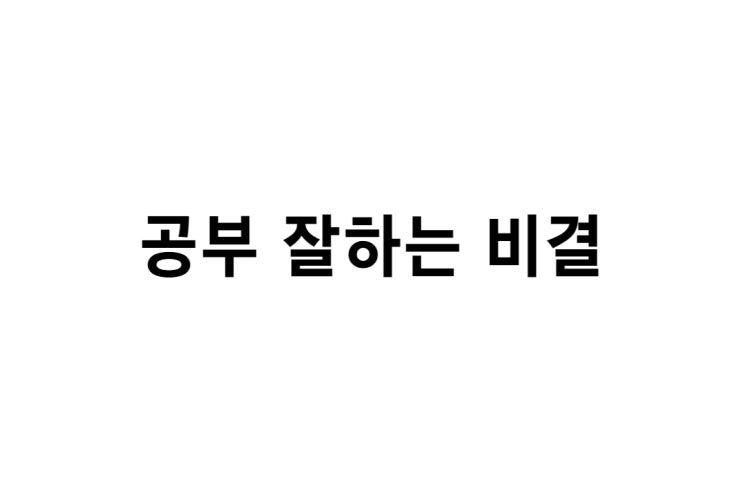  공부 잘하는 비결, 공부를 잘할 수 있는 방법