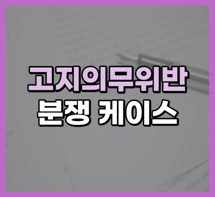 고지의무 위반, 보험사 말이 다 맞나요? 분쟁 사례