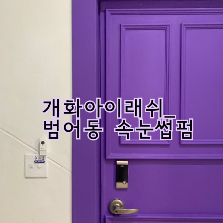  대구 수성구 개화아이래쉬 속눈썹펌 잘하는곳