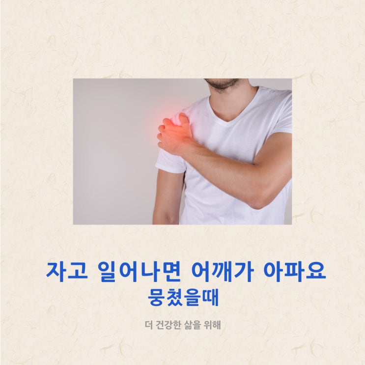 자고 일어나면 어깨가 아파요 뭉쳤을 때