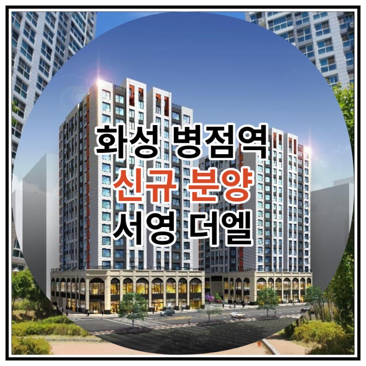  화성 병점역 신규분양 서영 더엘 잔여세대 정보