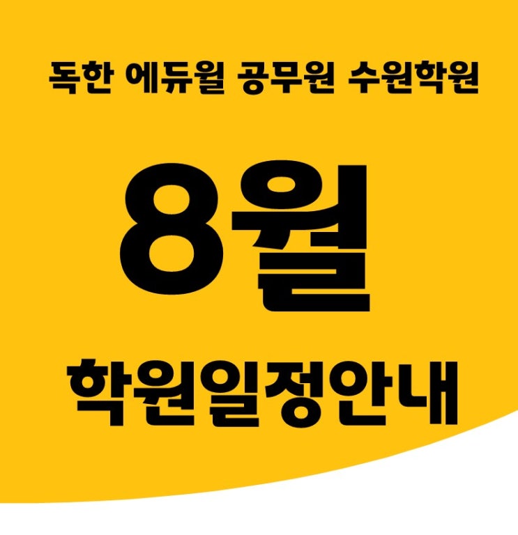 [기흥구공무원학원/남촌공무원학원] 수원학원 8월 학원일정 안내